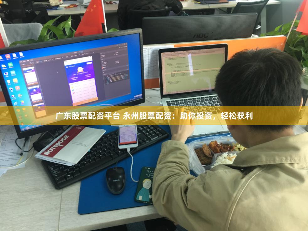 广东股票配资平台 永州股票配资：助你投资，轻松获利