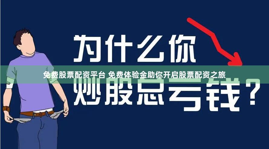 免费股票配资平台 免费体验金助你开启股票配资之旅