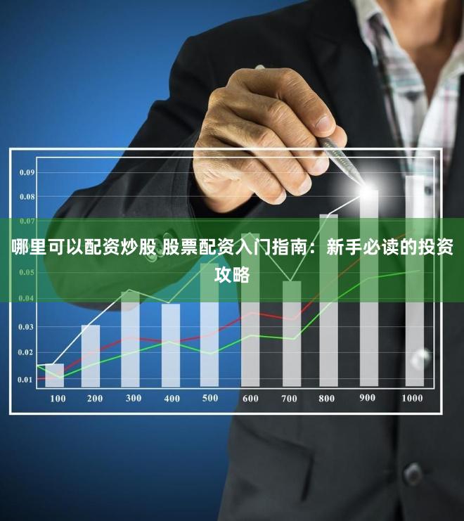 哪里可以配资炒股 股票配资入门指南：新手必读的投资攻略